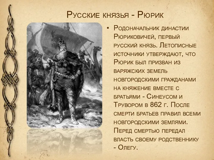 Русские князья - Рюрик Родоначальник династии Рюриковичей, первый русский князь.