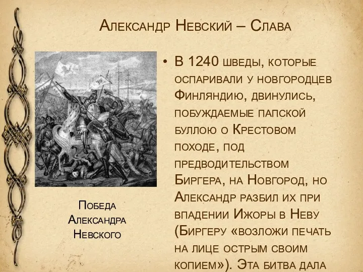 Александр Невский – Слава В 1240 шведы, которые оспаривали у