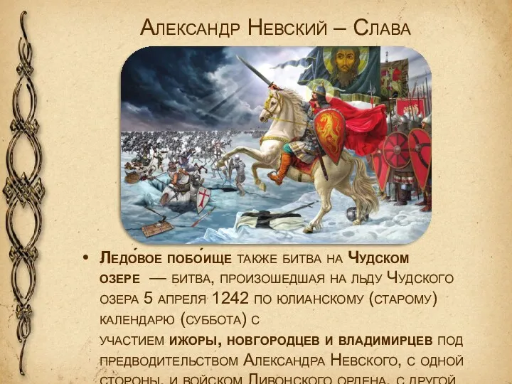 Александр Невский – Слава Ледо́вое побо́ище также битва на Чудском
