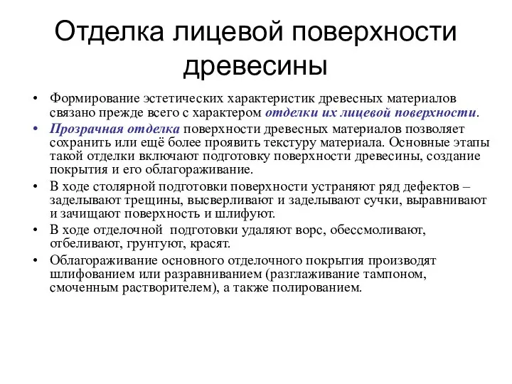 Отделка лицевой поверхности древесины Формирование эстетических характеристик древесных материалов связано