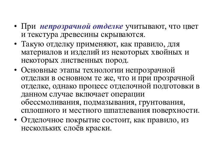 При непрозрачной отделке учитывают, что цвет и текстура древесины скрываются.