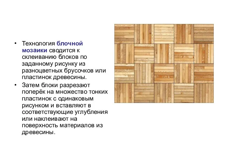 Технология блочной мозаики сводится к склеиванию блоков по заданному рисунку