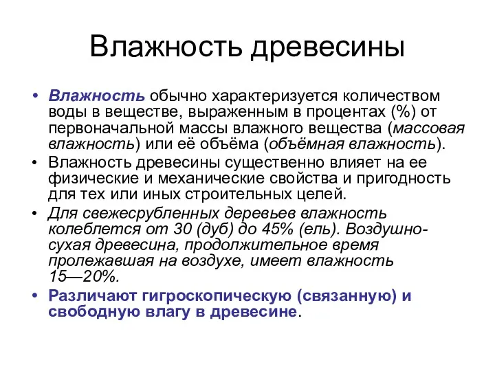 Влажность древесины Влажность обычно характеризуется количеством воды в веществе, выраженным