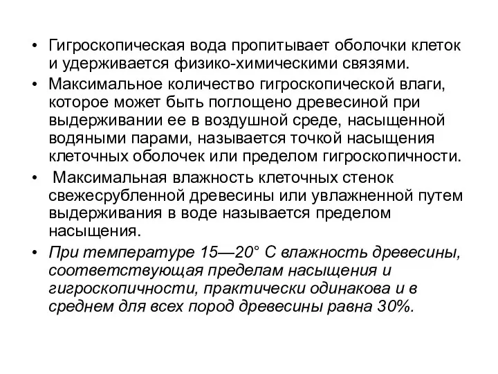 Гигроскопическая вода пропитывает оболочки клеток и удерживается физико-химическими связями. Максимальное