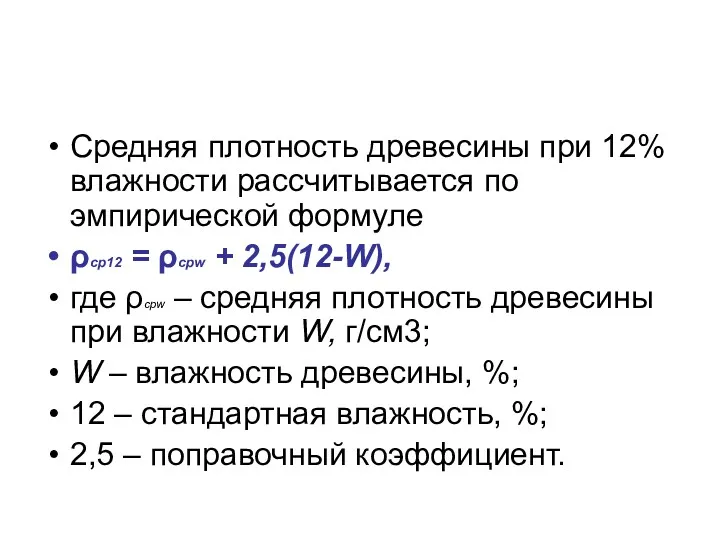 Средняя плотность древесины при 12% влажности рассчитывается по эмпирической формуле