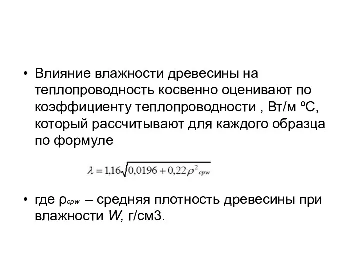 Влияние влажности древесины на теплопроводность косвенно оценивают по коэффициенту теплопроводности