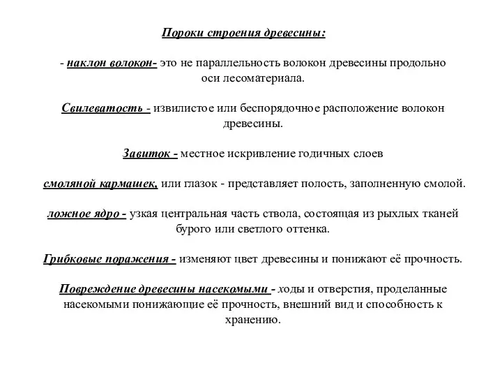 Пороки строения древесины: - наклон волокон- это не параллельность волокон