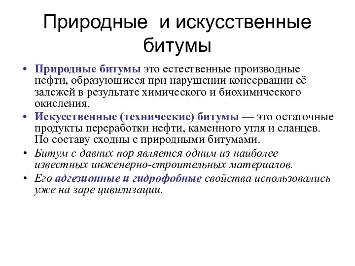 Природные и искусственные битумы Природные битумы это естественные производные нефти,