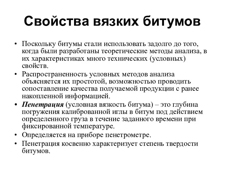 Свойства вязких битумов Поскольку битумы стали использовать задолго до того,