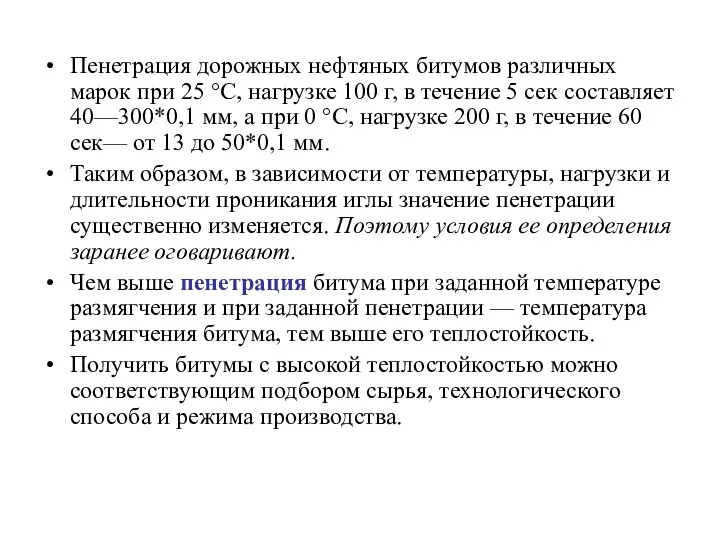 Пенетрация дорожных нефтяных битумов различных марок при 25 °С, нагрузке