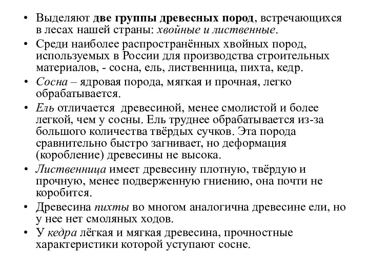 Выделяют две группы древесных пород, встречающихся в лесах нашей страны: