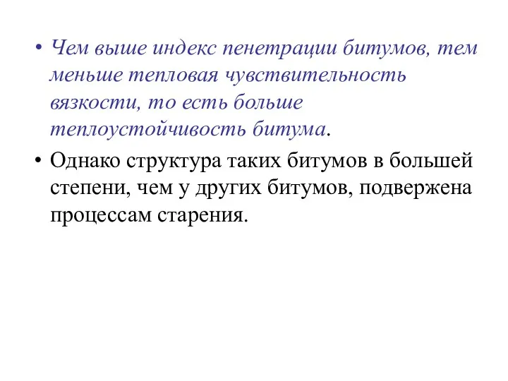 Чем выше индекс пенетрации битумов, тем меньше тепловая чувствительность вязкости,