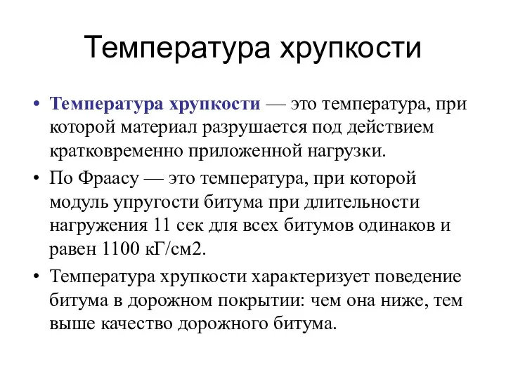 Температура хрупкости Температура хрупкости — это температура, при которой материал