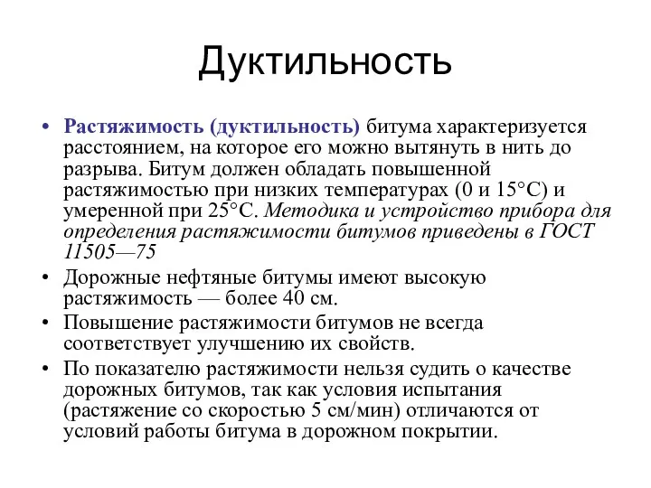 Дуктильность Растяжимость (дуктильность) битума характеризуется расстоянием, на которое его можно