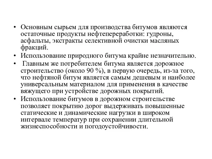 Основным сырьем для производства битумов являются остаточные продукты нефтепереработки: гудроны,