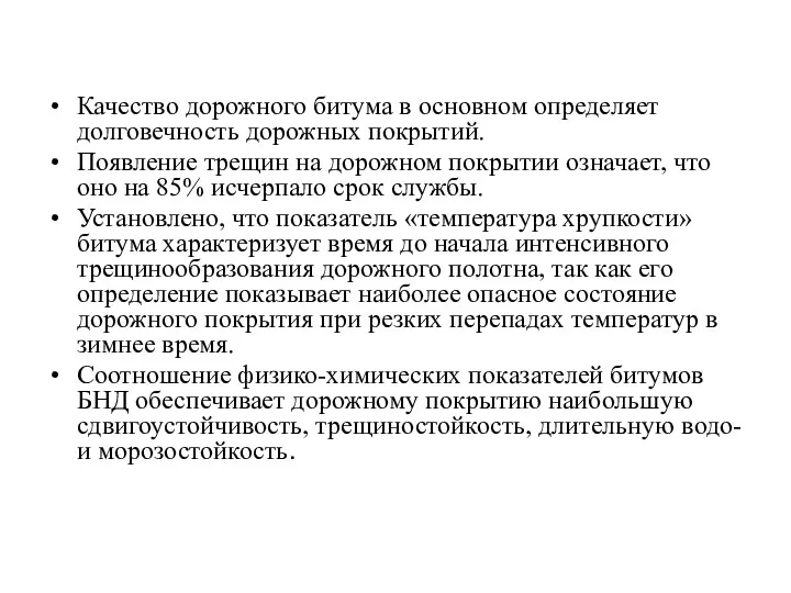 Качество дорожного битума в основном определяет долговечность дорожных покрытий. Появление