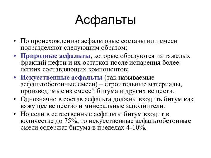 Асфальты По происхождению асфальтовые составы или смеси подразделяют следующим образом: