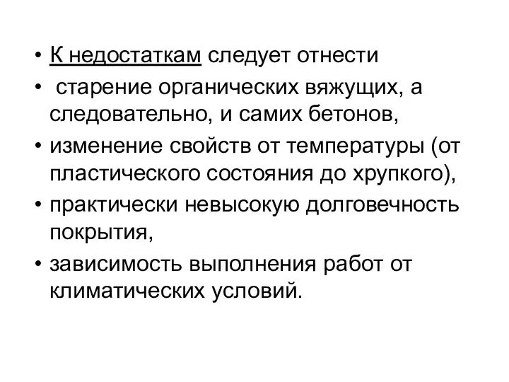 К недостаткам следует отнести старение органических вяжущих, а следовательно, и