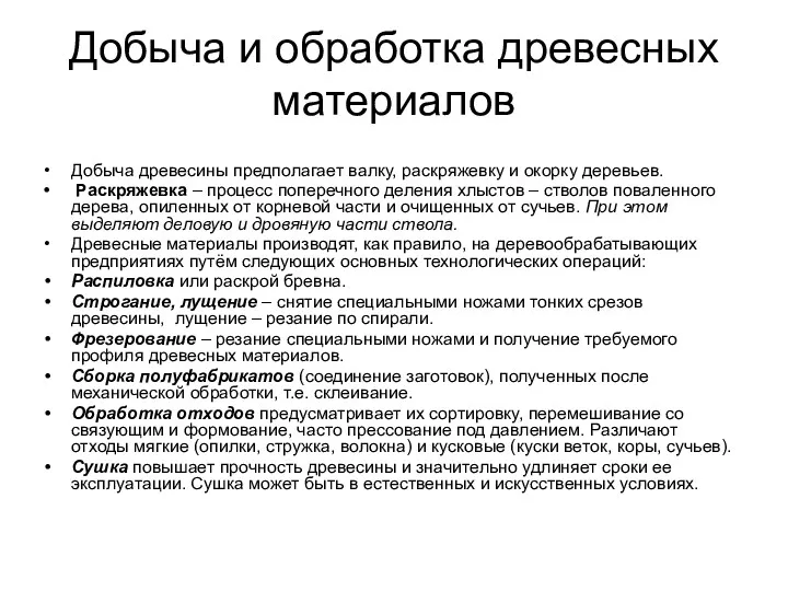 Добыча и обработка древесных материалов Добыча древесины предполагает валку, раскряжевку