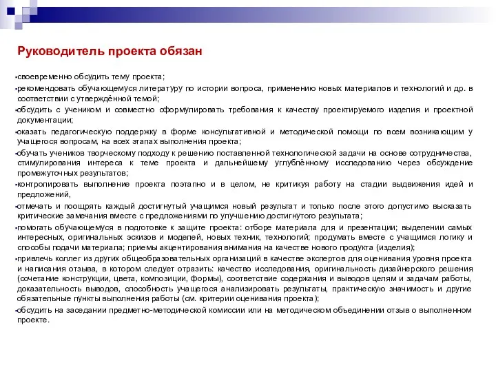 Руководитель проекта обязан своевременно обсудить тему проекта; рекомендовать обучающемуся литературу