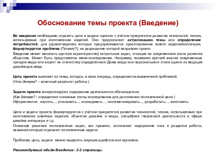 Обоснование темы проекта (Введение) Во введении необходимо отразить цели и