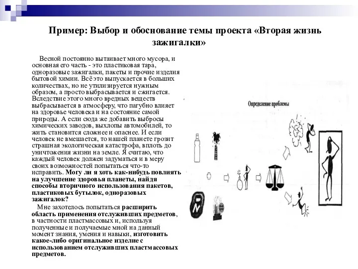 Пример: Выбор и обоснование темы проекта «Вторая жизнь зажигалки» Весной