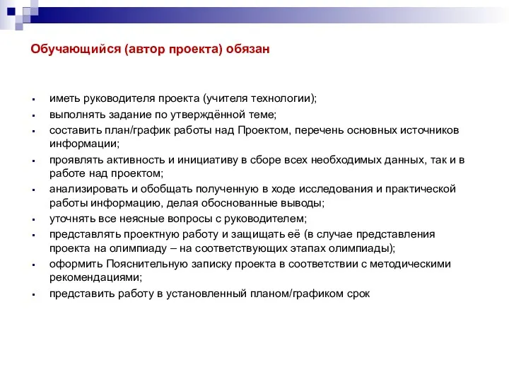 Обучающийся (автор проекта) обязан иметь руководителя проекта (учителя технологии); выполнять