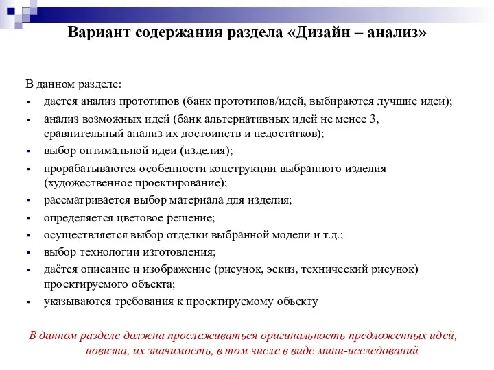 Вариант содержания раздела «Дизайн – анализ» В данном разделе: дается