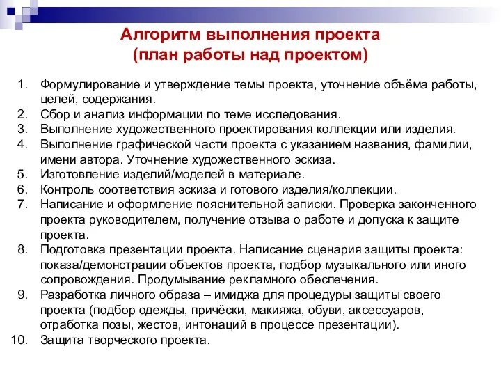 Алгоритм выполнения проекта (план работы над проектом) Формулирование и утверждение