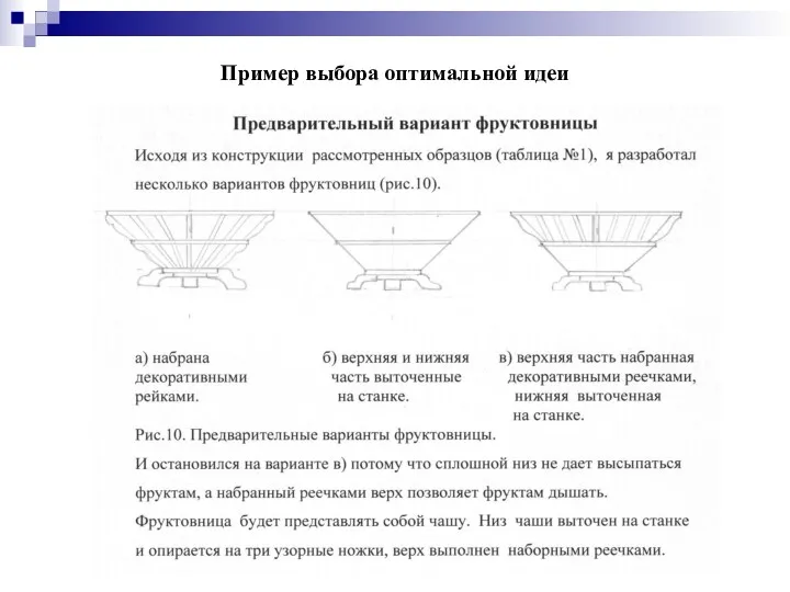 Пример выбора оптимальной идеи