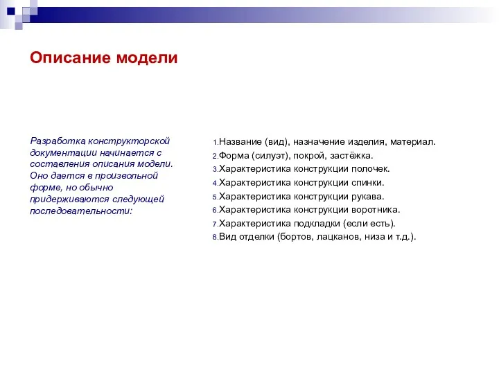Описание модели Название (вид), назначение изделия, материал. Форма (силуэт), покрой,