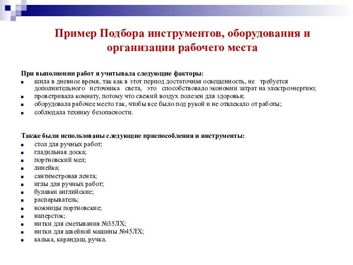 Пример Подбора инструментов, оборудования и организации рабочего места При выполнении