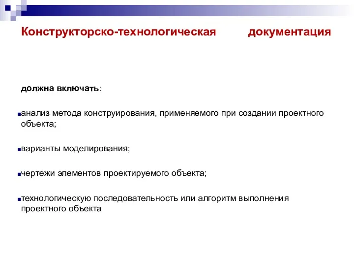 Конструкторско-технологическая документация должна включать: анализ метода конструирования, применяемого при создании