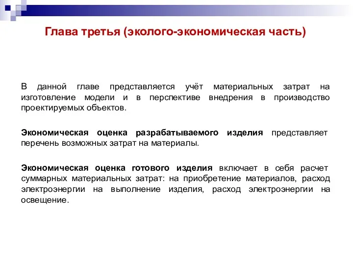 Глава третья (эколого-экономическая часть) В данной главе представляется учёт материальных