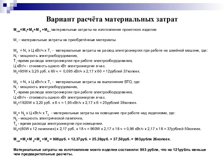 Вариант расчёта материальных затрат Мзат=М1+М2+М 3 +М4 – материальные затраты