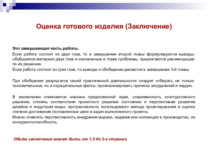 Оценка готового изделия (Заключение) Это завершающая часть работы. Если работа