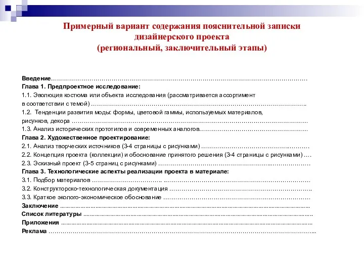 Примерный вариант содержания пояснительной записки дизайнерского проекта (региональный, заключительный этапы)