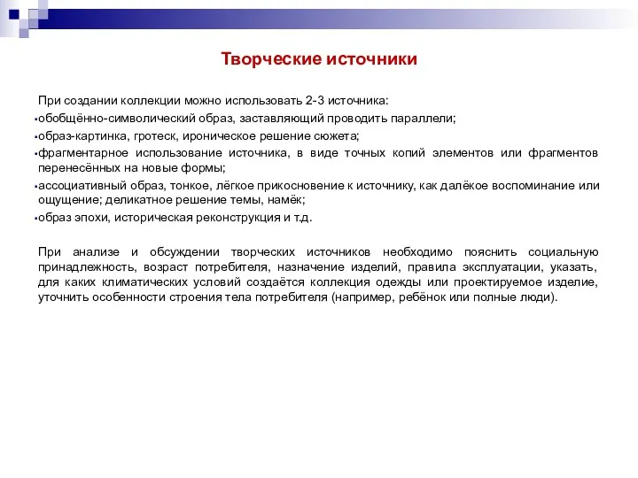 Творческие источники При создании коллекции можно использовать 2-3 источника: обобщённо-символический