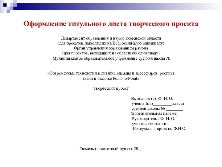 Оформление титульного листа творческого проекта Департамент образования и науки Тюменской