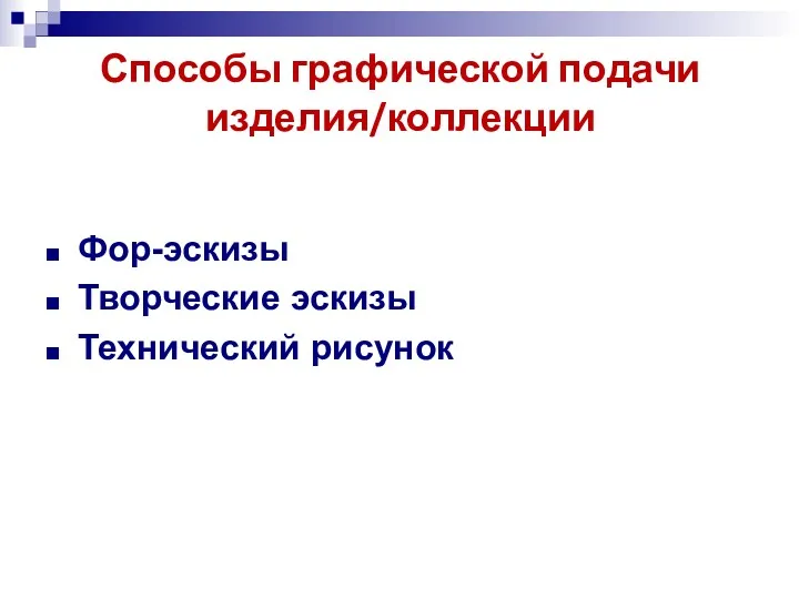 Способы графической подачи изделия/коллекции Фор-эскизы Творческие эскизы Технический рисунок