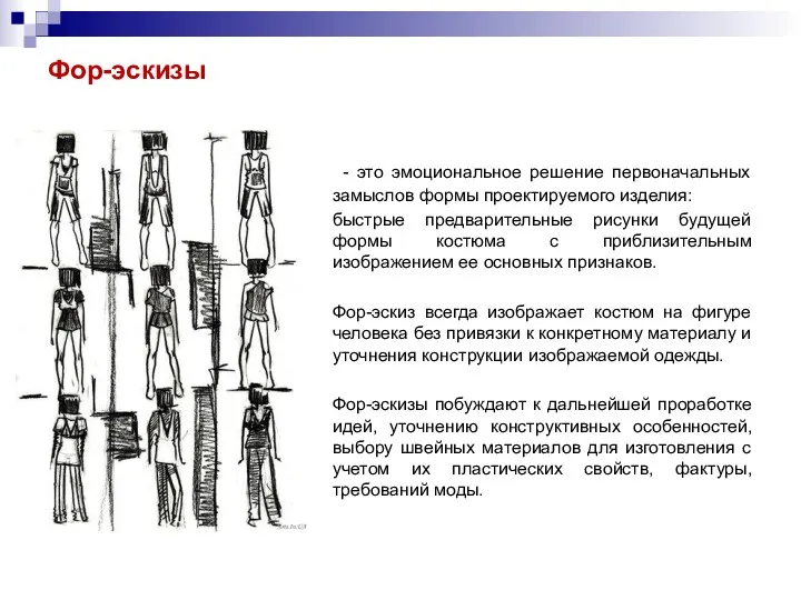 Фор-эскизы - это эмоциональное решение первоначальных замыслов формы проектируемого изделия: