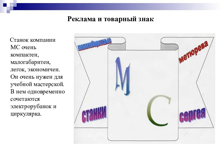 Реклама и товарный знак Станок компании МС очень компактен, малогабаритен,