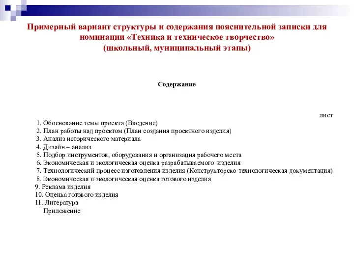 Примерный вариант структуры и содержания пояснительной записки для номинации «Техника