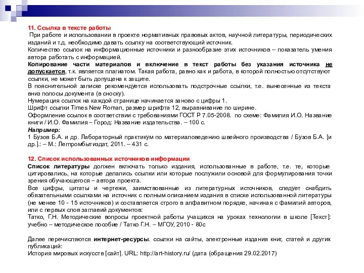 11. Ссылка в тексте работы При работе и использовании в