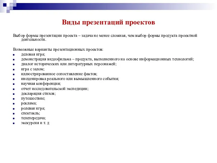 Виды презентаций проектов Выбор формы презентации проекта – задача не