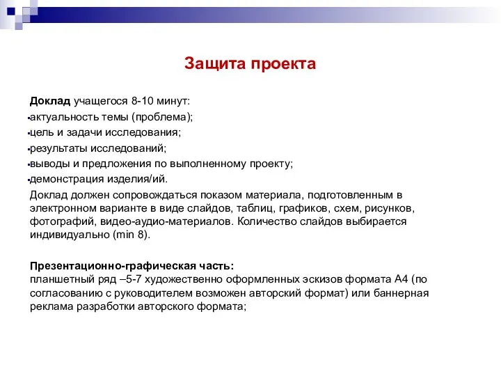 Защита проекта Доклад учащегося 8-10 минут: актуальность темы (проблема); цель