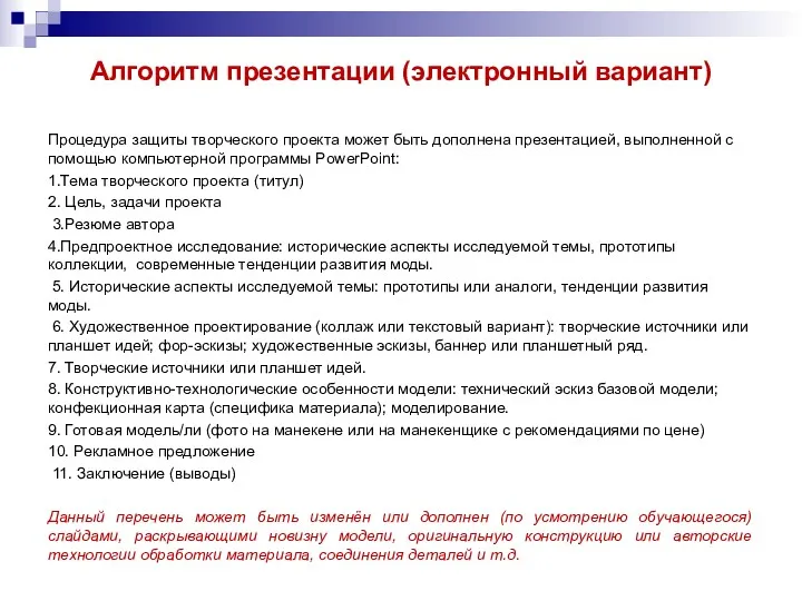 Алгоритм презентации (электронный вариант) Процедура защиты творческого проекта может быть