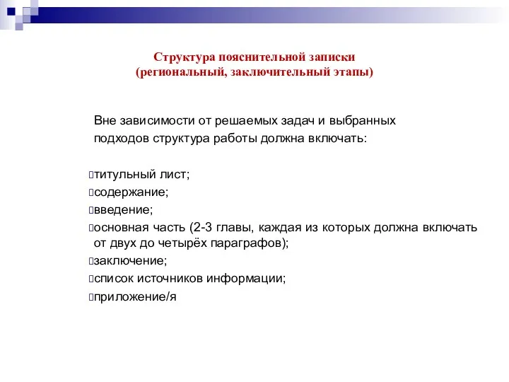 Структура пояснительной записки (региональный, заключительный этапы) Вне зависимости от решаемых