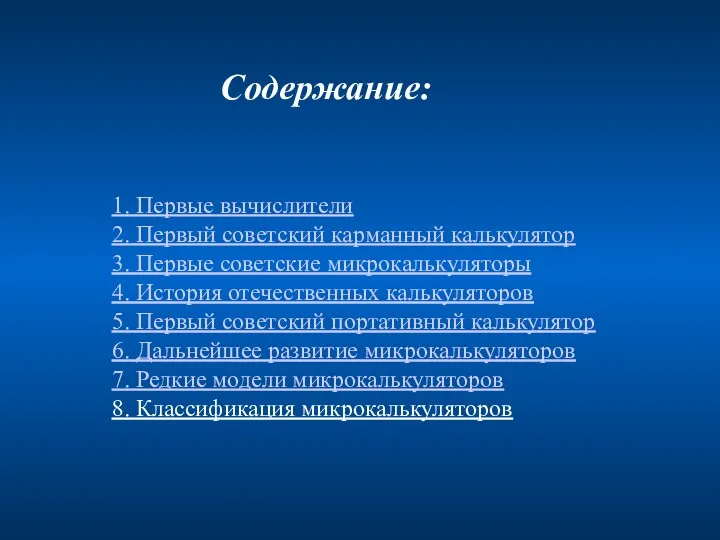 Содержание: 1. Первые вычислители 2. Первый советский карманный калькулятор 3.