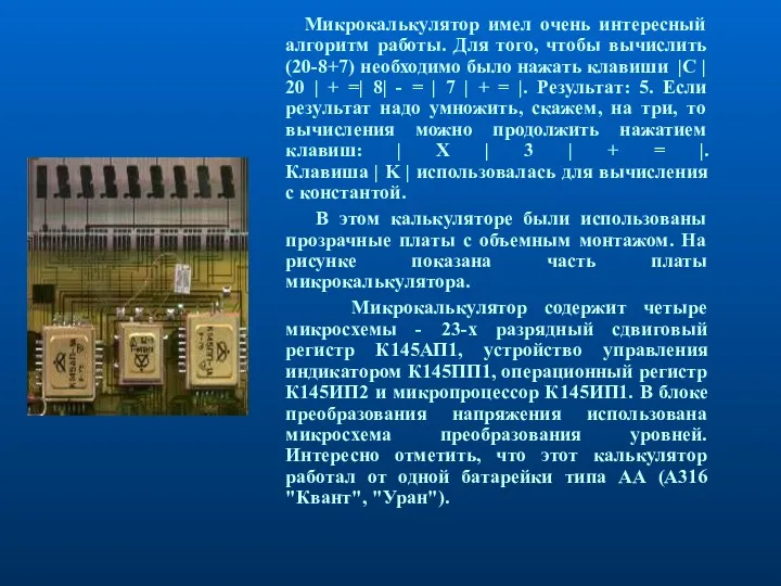 Микрокалькулятор имел очень интересный алгоритм работы. Для того, чтобы вычислить